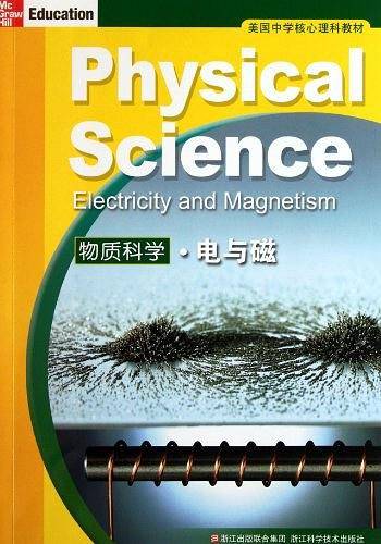 美国中学核心理科教材：物质科学电与磁