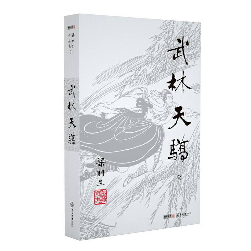 梁羽生作品集_武林天骄