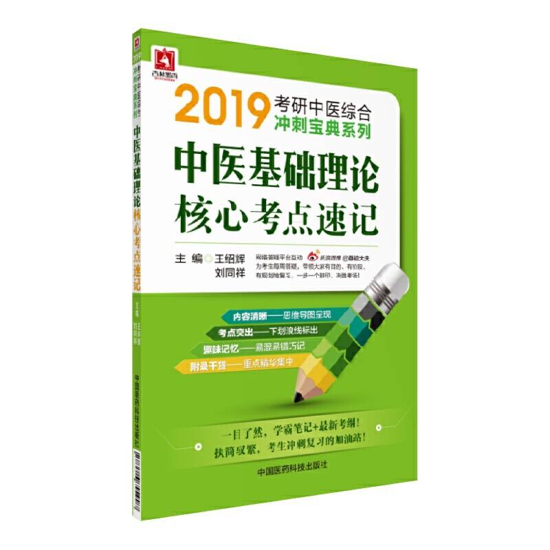 2019中医基础理论核心考点速记