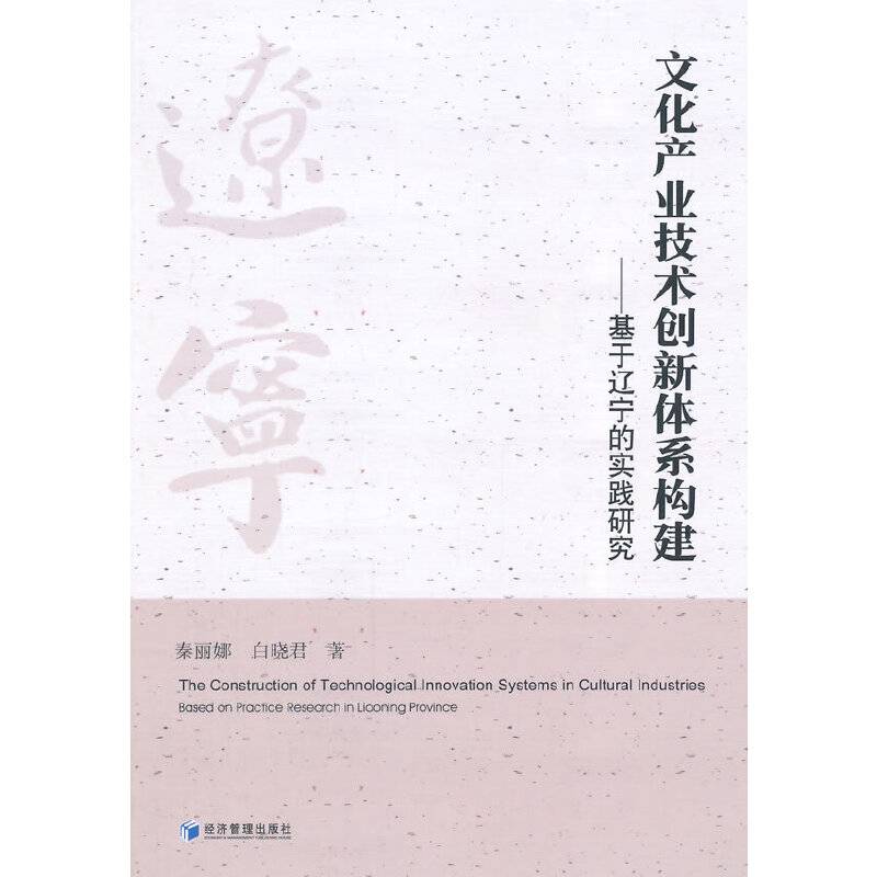 文化产业技术创新体系构建：基于辽宁的实践研究