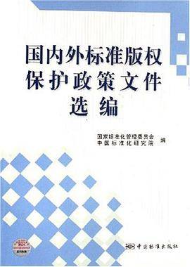 国内外标准版权保护政策文件选编