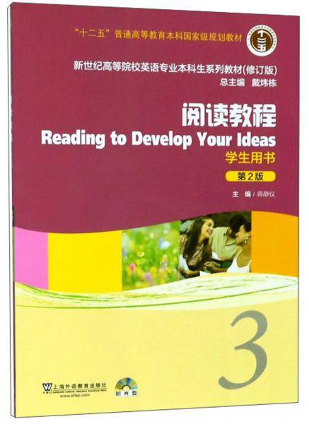 阅读教程（3学生用书第2版修订版附光盘）/新世纪高等院校英语专业本科生系列教材