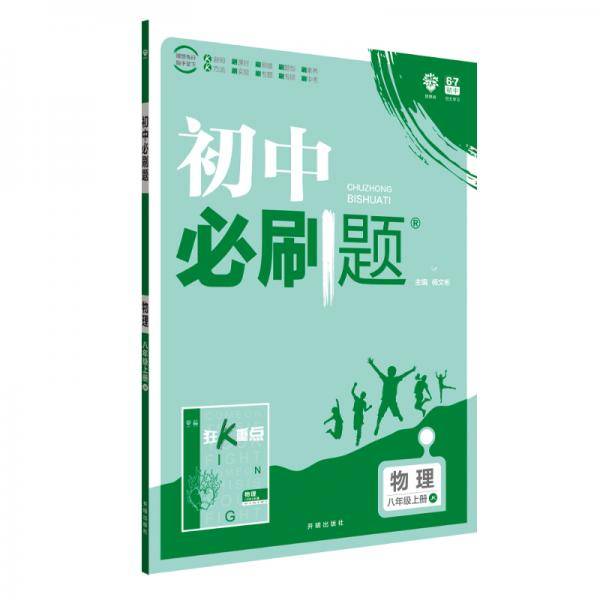 理想树 2020版 初中必刷题 物理八年级上册 JK 教科版 配狂K重点