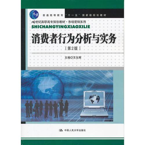 消费者行为分析与实务