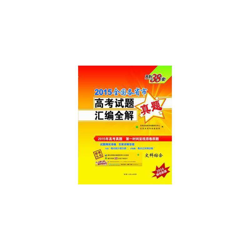 天利38套・全国各省市高考试题汇编全解