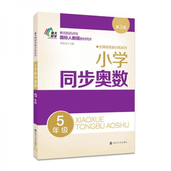 无障碍奥赛训练系列 小学同步奥数 五年级