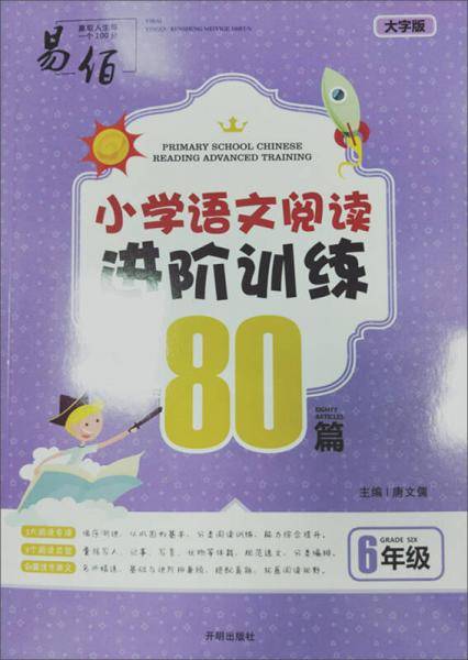 2018版小学语文阅读进阶训练80篇：六年级（大字版）