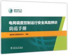 电网调度控制运行安全风险辨识防范手册