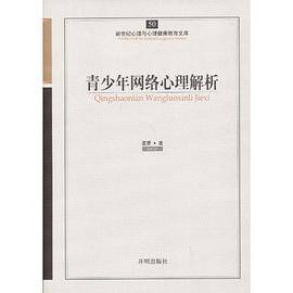 青少年网络心理解析/新世纪心理与心理健康教育文库