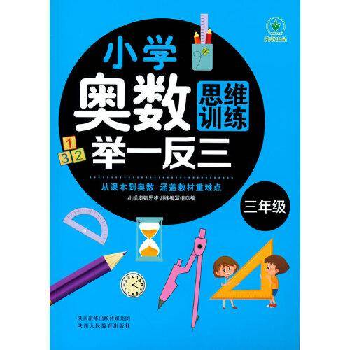 小学奥数思维训练举一反三 三年级