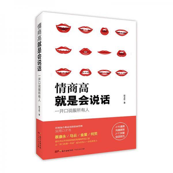 情商高就是会说话
