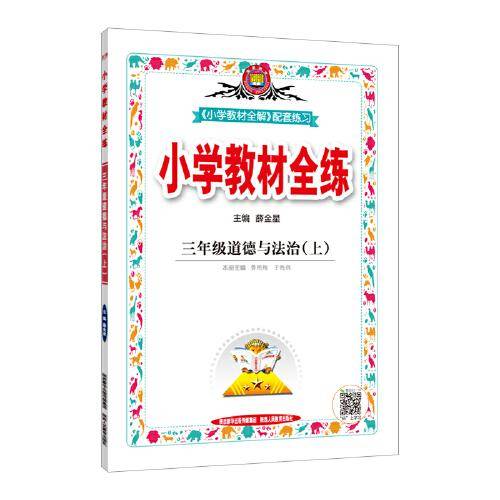 2021秋 小学教材全练 三年级道德与法治上 统编版