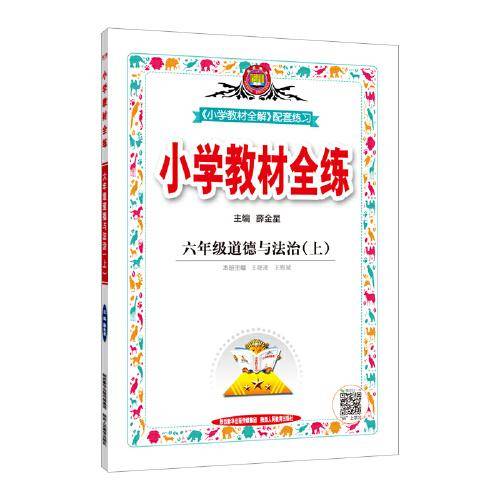 2021秋 小学教材全练 六年级道德与法治上 统编版