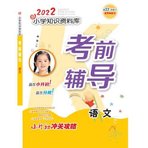小学知识资料库考前辅导 语文