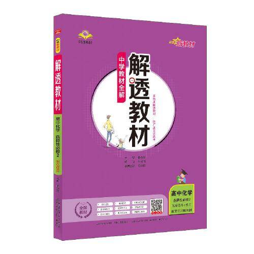 2021新教材 解透教材 高中化学 选择性必修2 物质结构与性质 配套江苏版教材