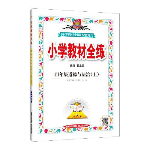 2021秋 小学教材全练 四年级道德与法治上 统编版