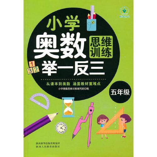 小学奥数思维训练举一反三 五年级
