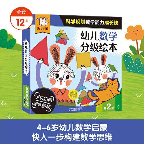 傲游猫-幼儿数学分级绘本 第2阶（12册）