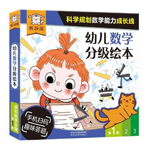 傲游猫-幼儿数学分级绘本 第1阶（12册）