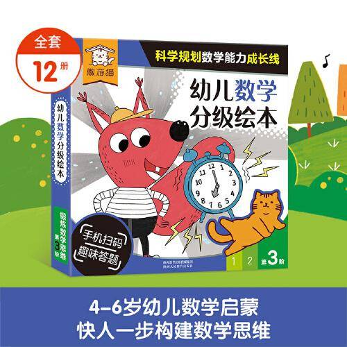 傲游猫-幼儿数学分级绘本 第3阶（12册）