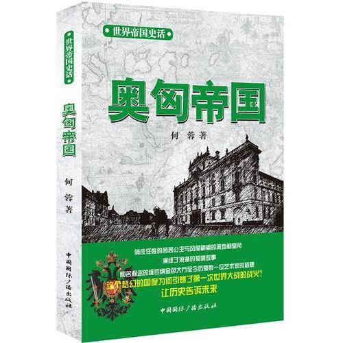 世界帝国史话：奥匈帝国
