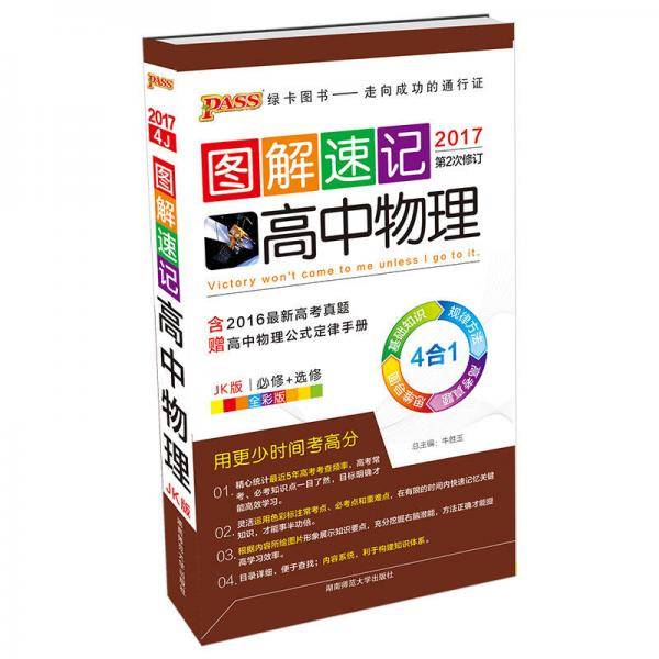 图解速记：高中物理（教科版 JK版 全彩版 2017第2次修订 附高中物理公式定律手册）