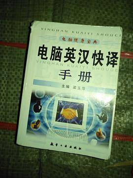 电脑英汉快译手册