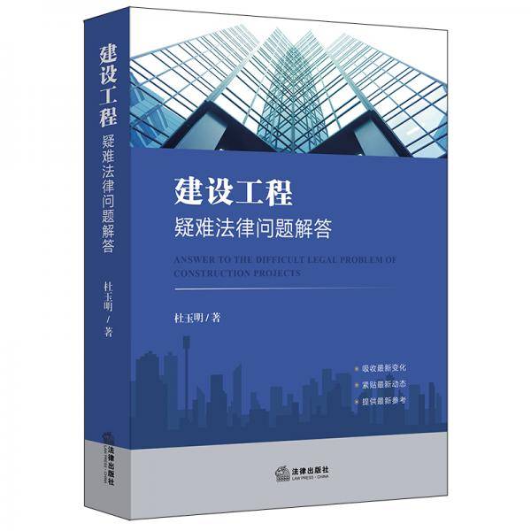 建设工程疑难法律问题解答