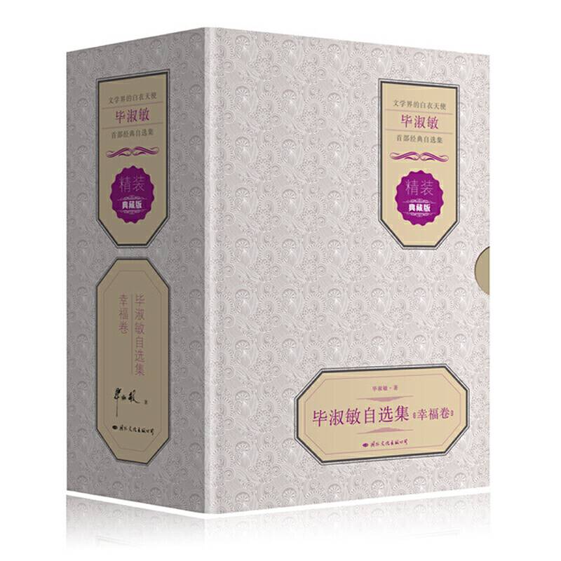 毕淑敏自选集幸福卷