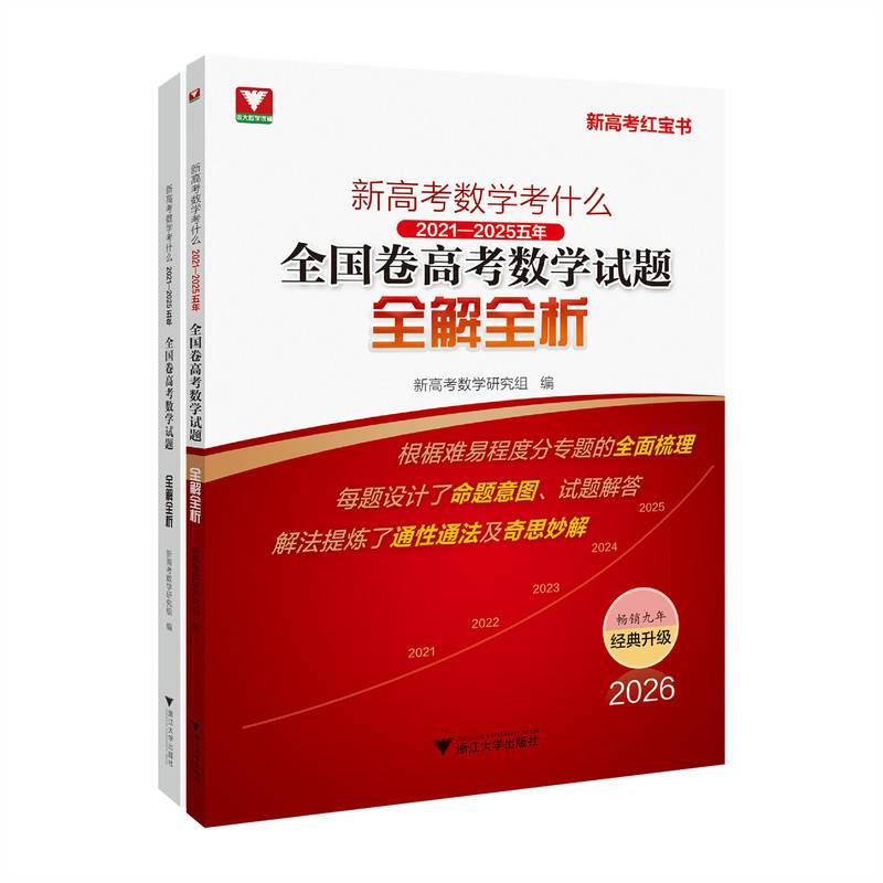 新高考数学考什么：五年全国卷高考数学试题全解全析