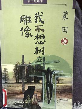 我不想树立雕像