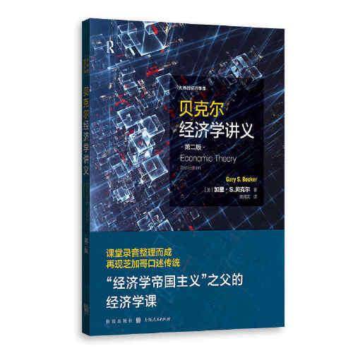贝克尔经济学讲义（第二版）