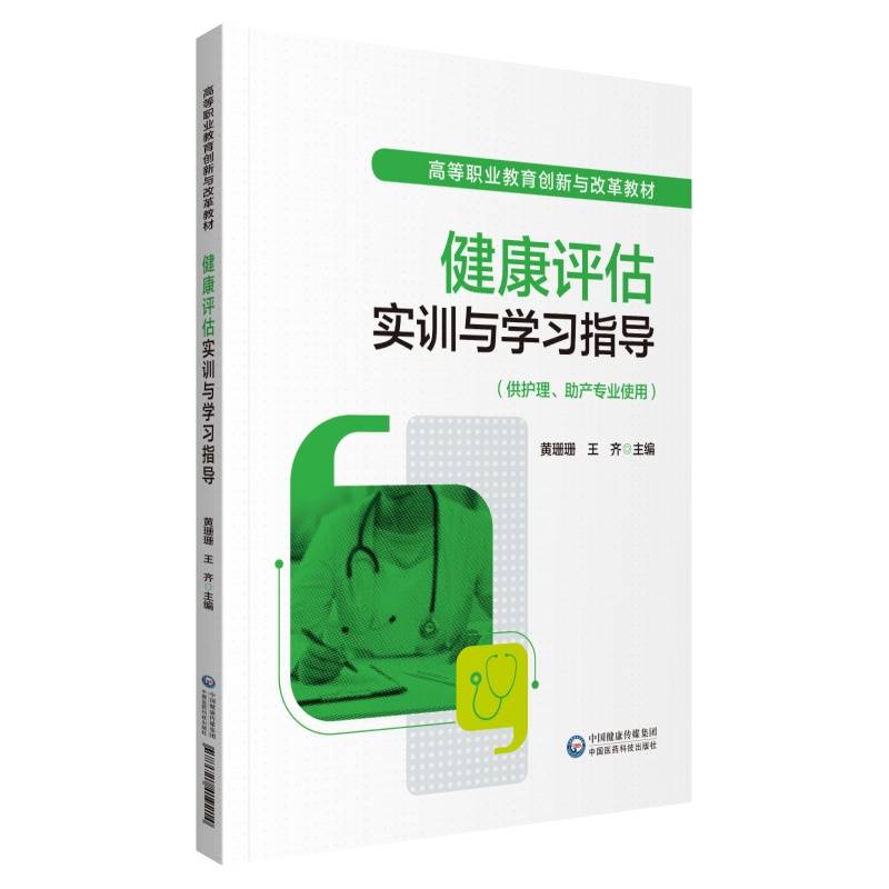 健康评估实训与学习指导