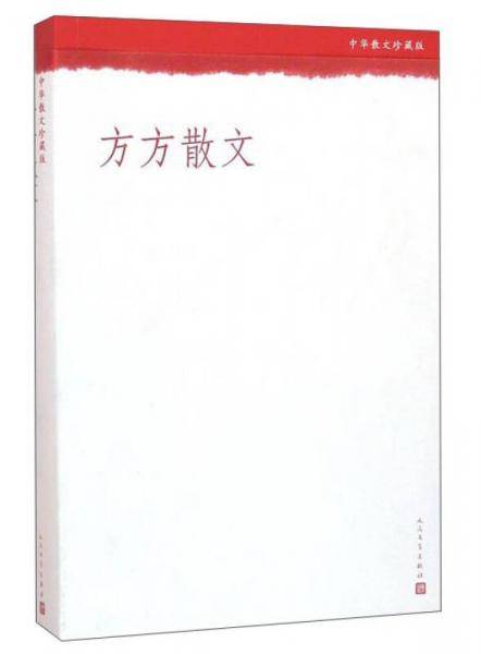 方方散文