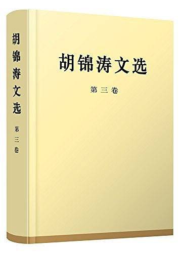 胡锦涛文选