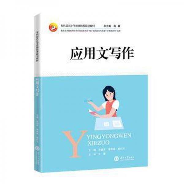 全新正版图书 应用文写作李国华湖南大学出版社9787566725707