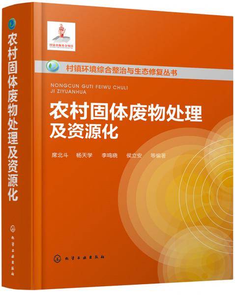 村镇环境综合整治与生态修复丛书--农村固体废物处理及资源化