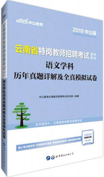 中公版・2019云南省特岗教师招聘考试辅导教材：语文学科历年真题详解及全真模拟试卷