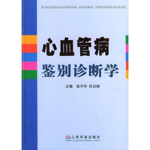 心血管病鉴别诊断学