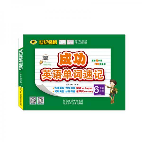 世纪金榜 成功英语 单词速记 六年级下