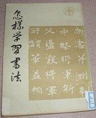 怎样学习书法