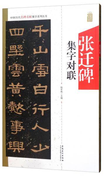 中国历代名碑名帖集字系列丛书 张迁碑集字对联