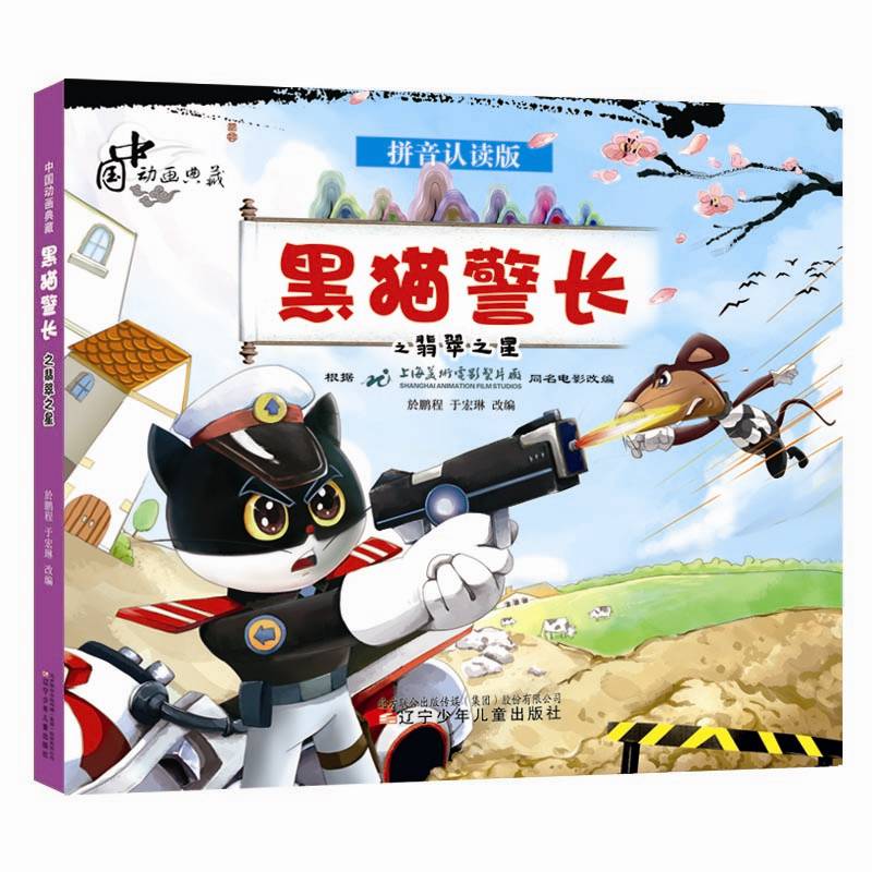 中国动画典藏——黑猫警长之翡翠之星