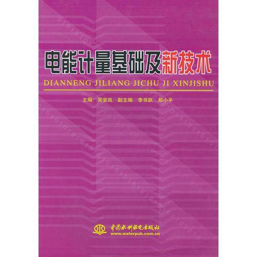 电能计量基础及新技术