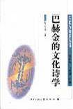 巴赫金的文化诗学