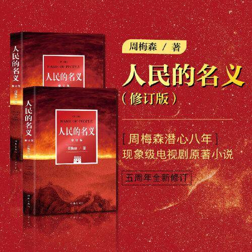 人民的名义（修订版）周梅森潜心八年，现象级电视剧原著小说，五周年全新修订。