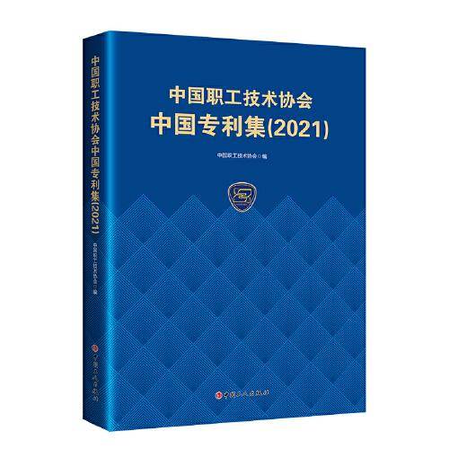 中国职工技术协会中国专利集（2021）