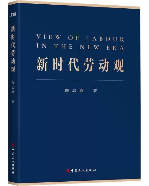 新时代劳动观