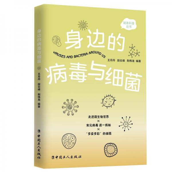 身边的病毒与细菌