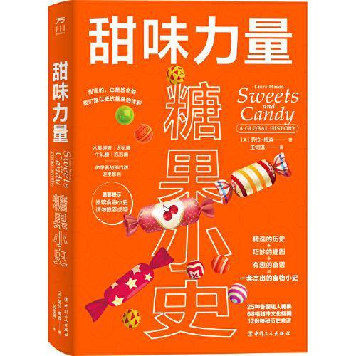 甜味力量: 糖果小史（一套杰出的食物小史）